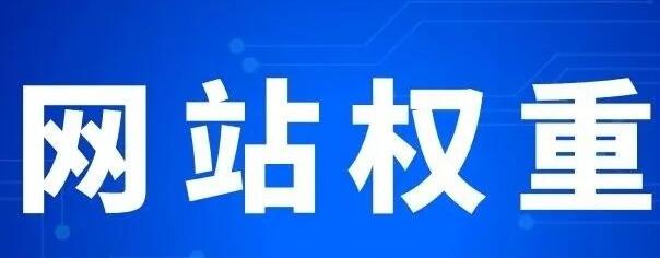 微邦網(wǎng)絡(luò),網(wǎng)站權(quán)重主要體現(xiàn)在哪些方面？