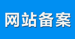 微邦網(wǎng)絡(luò),呼和浩特網(wǎng)絡(luò)公司|什么是備案？做網(wǎng)站要備案嗎？