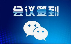 微邦網(wǎng)絡(luò),呼和浩特網(wǎng)絡(luò)公司|呼和浩特微邦網(wǎng)絡(luò)推出智能會(huì)議簽到管理系統(tǒng)，助力企業(yè)高效管理會(huì)議活動(dòng)