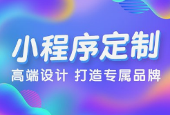 呼和浩特業(yè)務(wù)系統(tǒng)開(kāi)發(fā),呼和浩特小程序開(kāi)發(fā)，為何選擇微邦網(wǎng)絡(luò)