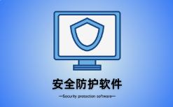微邦網(wǎng)絡,呼和浩特市微邦網(wǎng)絡技術有限責任公司解析：網(wǎng)站安裝防護軟件的必要性