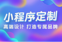微邦網(wǎng)絡,呼和浩特微邦網(wǎng)絡：解鎖小程序開發(fā)優(yōu)勢，助力企業(yè)騰飛