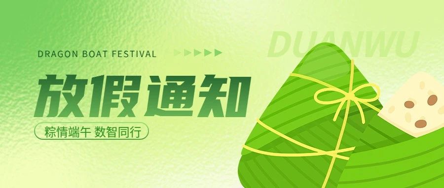 微邦網(wǎng)絡,微邦網(wǎng)絡|2025年端午節(jié)放假通知