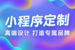 微邦網絡,呼和浩特小程序開發(fā)全流程